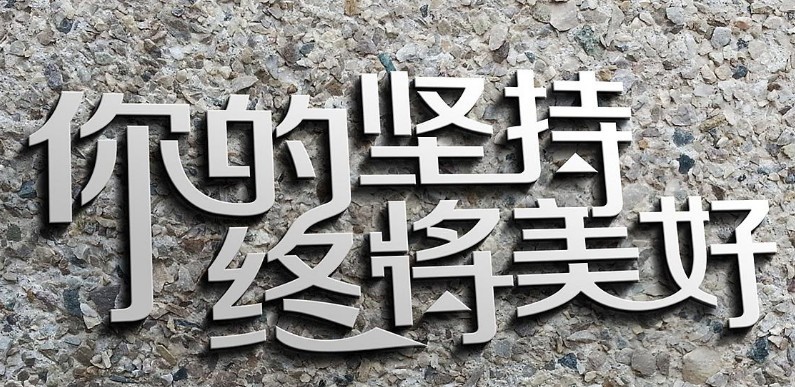 "你的坚持,终将美好"