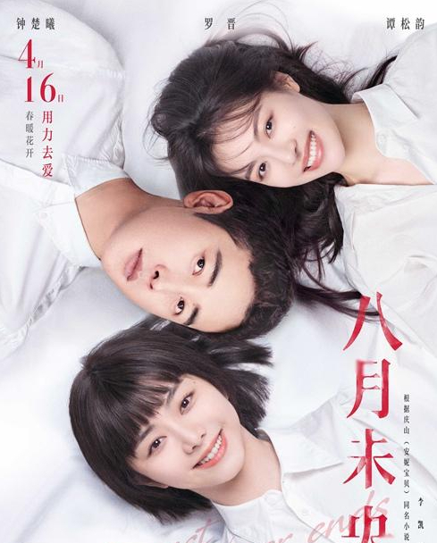 八月未央钟楚曦与谭松韵用力去爱