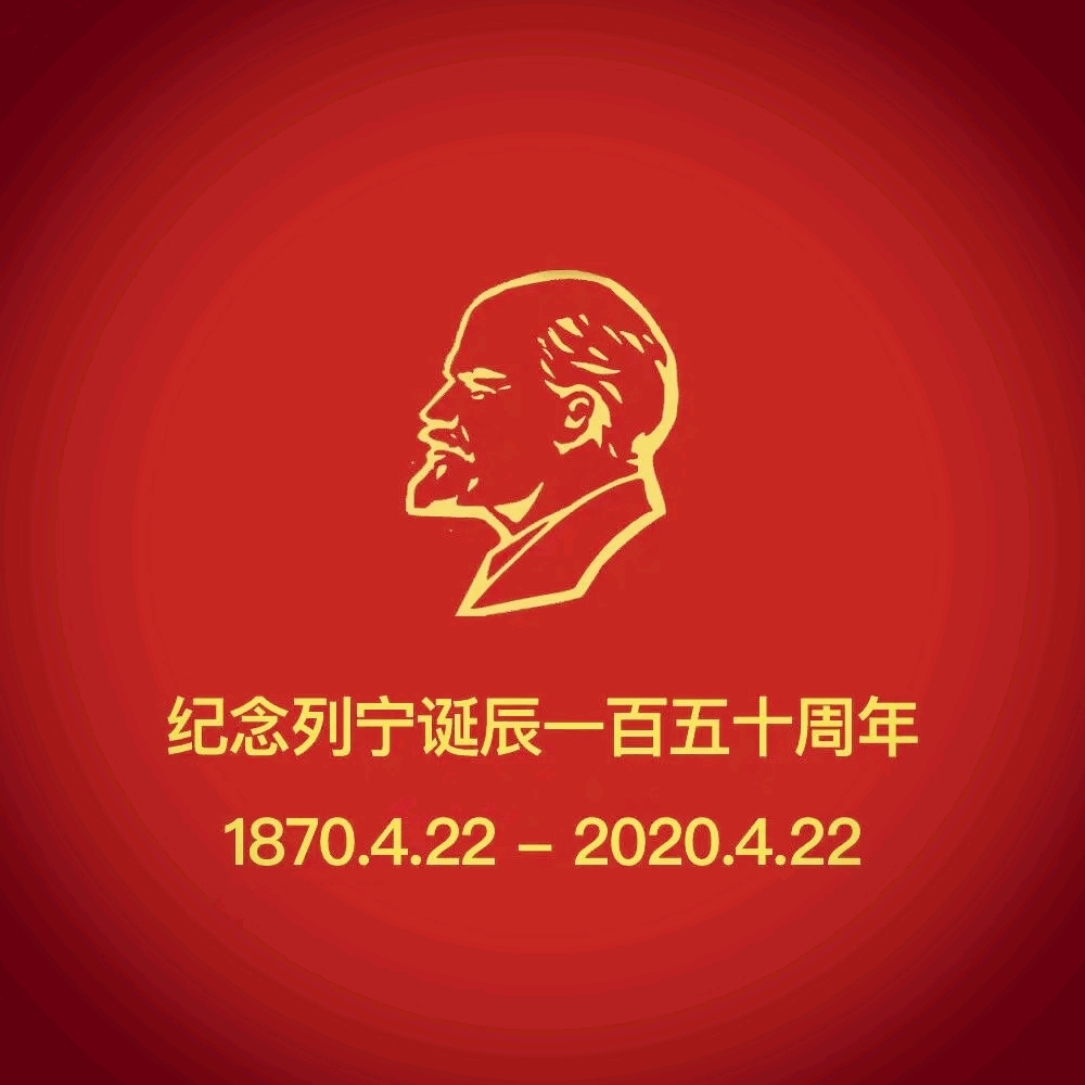 纪念列宁同志诞辰150周年