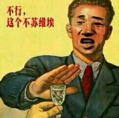 同志,要喝也得喝伏特加和茅台