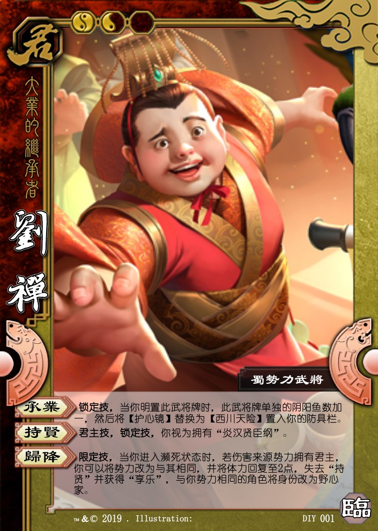 三国杀临包君主将 君 刘禅