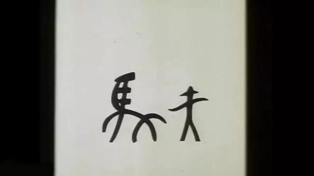 小篆的"马"与甲骨文的"夫"