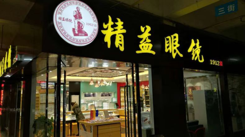 武汉性价比高 验光精准的眼镜店推荐