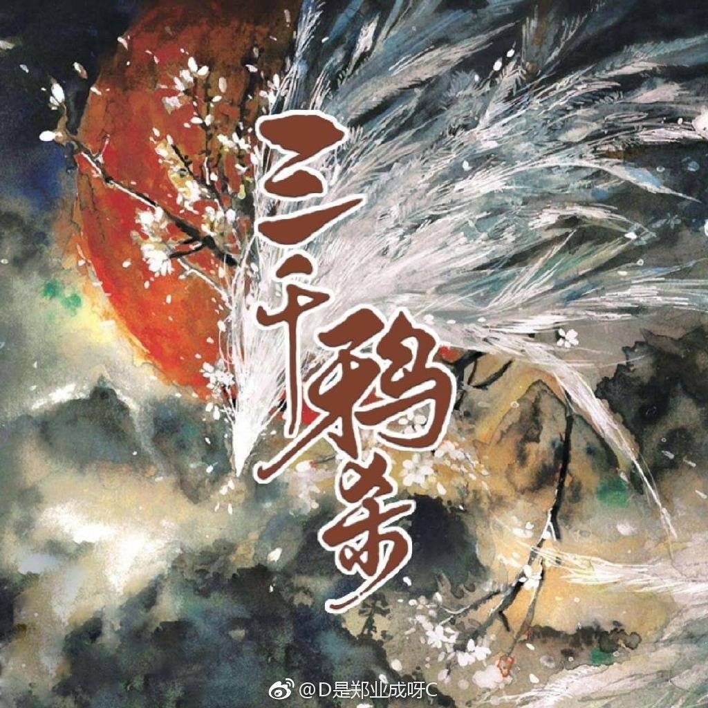 震惊，十四郎的三千鸦杀拍了，男主郑业成，女主赵露思!