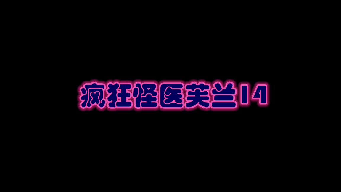 文案备份:疯狂怪医芙兰14