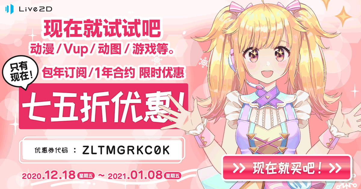 live2d近期折扣汇总购买时记得输入优惠券哦