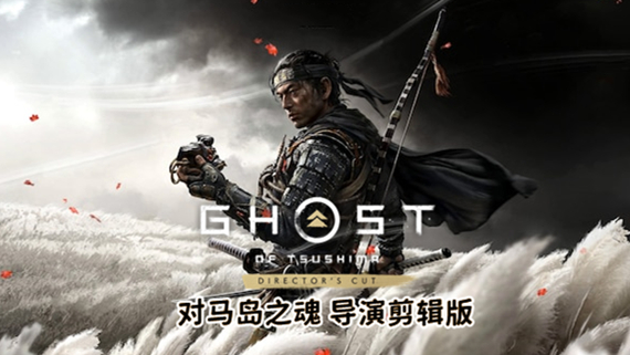 对马岛之魂 导演剪辑版