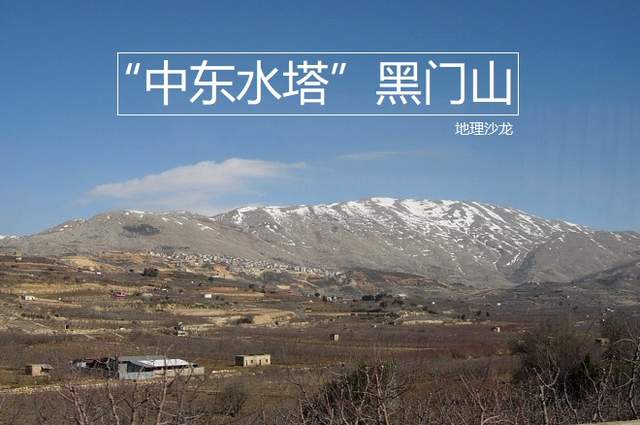 戈兰高地的黑门山被称为中东水塔山顶积雪终年不化