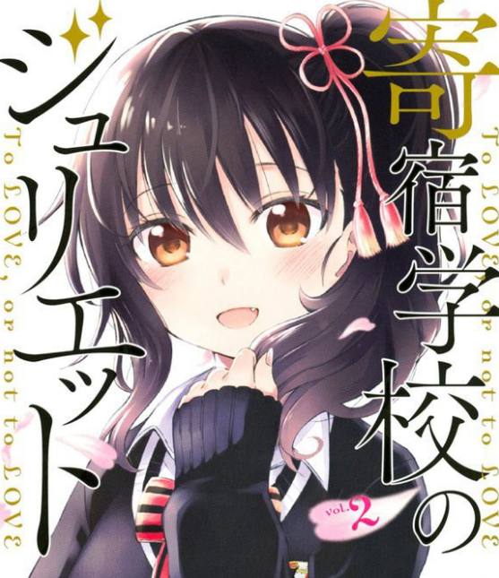 10《寄宿学校的朱丽叶》狛井莲季图片