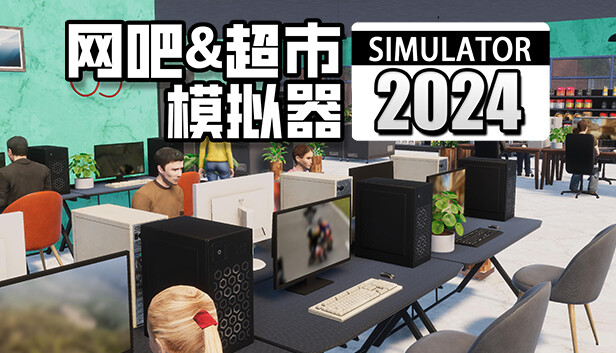 网吧&超市模拟器2024