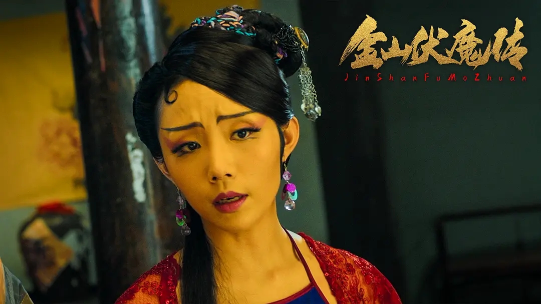 《金山伏魔传》上映,法海白蛇联手斗蜈蚣,这就是白蛇前传?