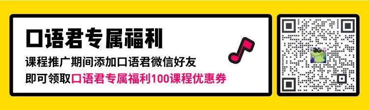 扫上方二维码 /口语课专属福利立减100
