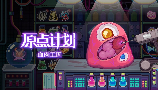 原点计划 血肉工匠