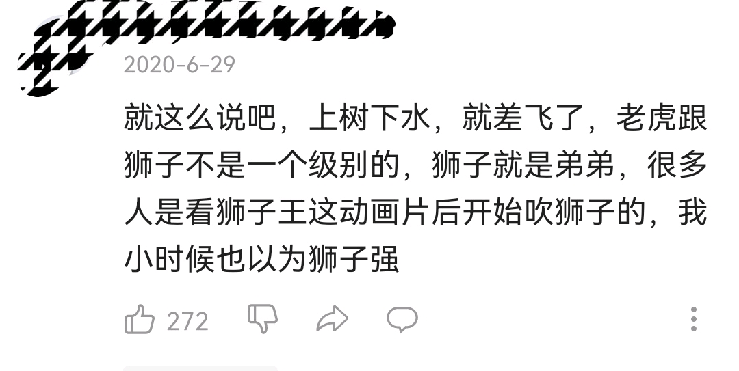 虎吹说过的评论狮吹的也有