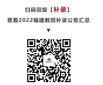 招706人!13地发布2022福建教招补录公告!部分免面试!插图19 招706人!13地发布2022福建教招补录公告!部分免面试!插图19