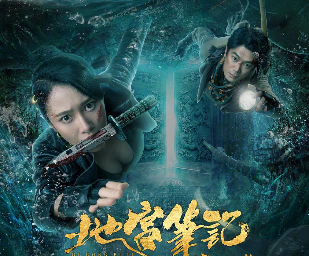 《地宫笔记之五百龙首》上线,史上最弱摸金三人组呼之