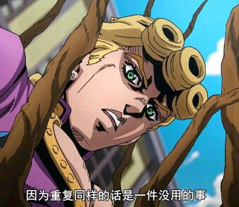 因为重复同样的话是一件木大的事,木大木大