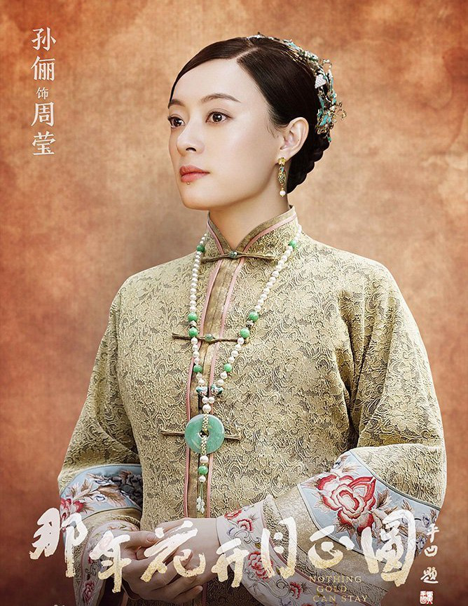 电视剧《那年花开月正圆》剧照中的周莹