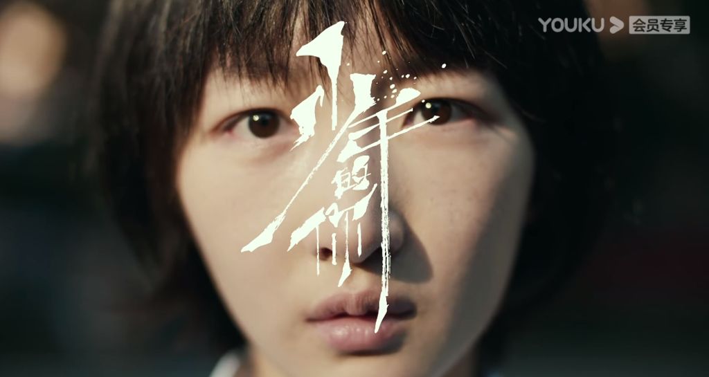 隐忍还是反抗?《少年的你》拉片分析