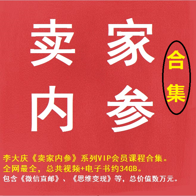 李大庆卖家内参微信z邮思维变现,逆向思维勾魂文案点讯成金,改字成金