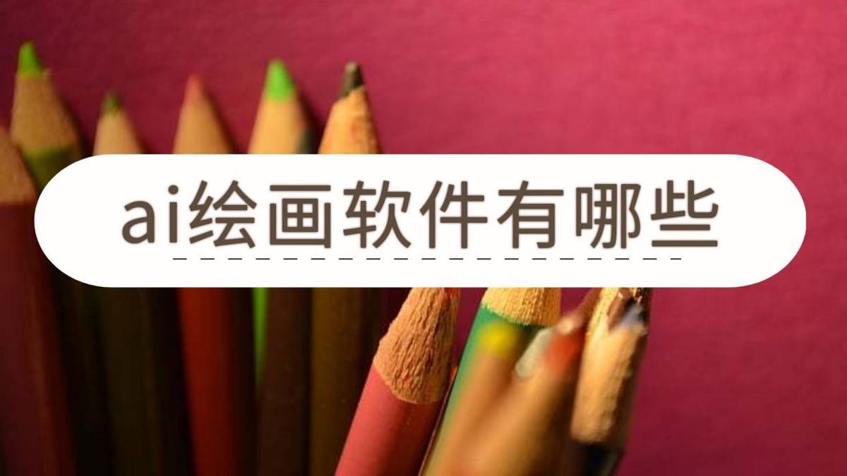 ai绘画软件有哪些?这些可以帮到你插图 ai绘画软件有哪些?这些可以帮到你插图
