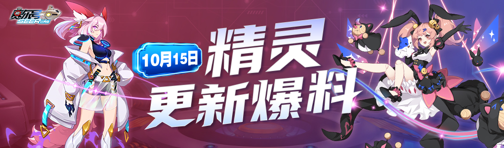 10月15日赛尔号新版精灵更新内容