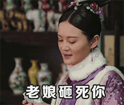 这是一个放送【表情包】的专栏55「如懿传1」