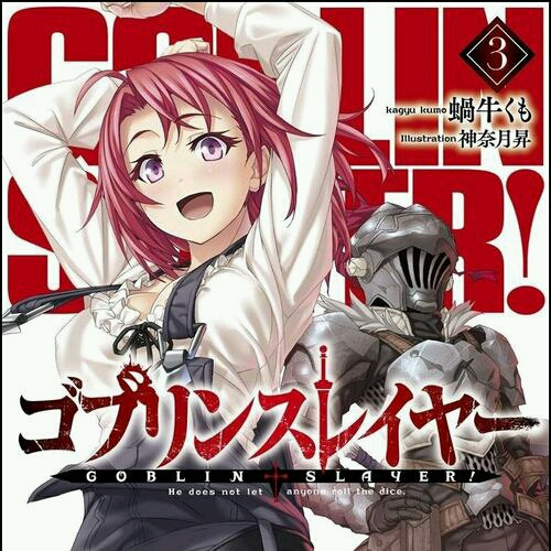 动画 动漫杂谈 动漫图片分享之 哥布林杀手篇 简介:凭借疯狂杀戮