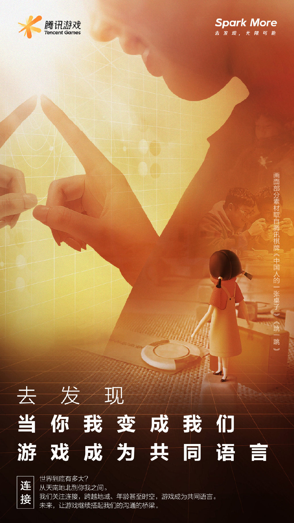 腾讯游戏宣布品牌升级并公布宣传片:去发现 无限可能