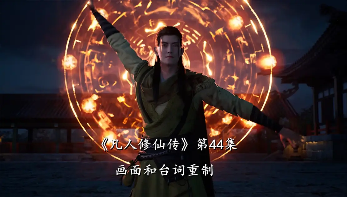 《凡人修仙传》第44集重制
