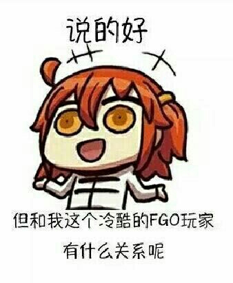 fgo表情包系列(1)