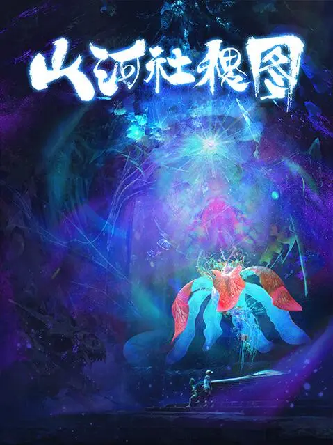 生活在这里……今天要给大家带来的就是这样的故事——《山河社稷图》。《山河社稷图》改编自中国台湾漫画将