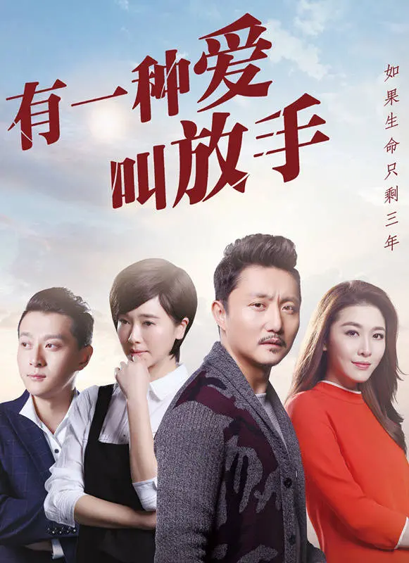 《有一种爱叫放手》定档，涂松岩左小青饰演，家庭情感大剧