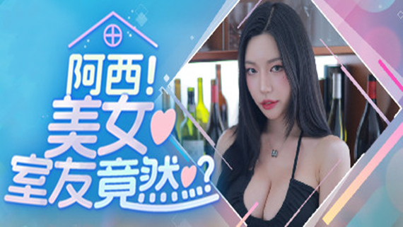 阿西 美女室友竟然…?
