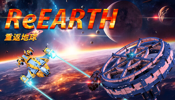 重返地球 REEARTH