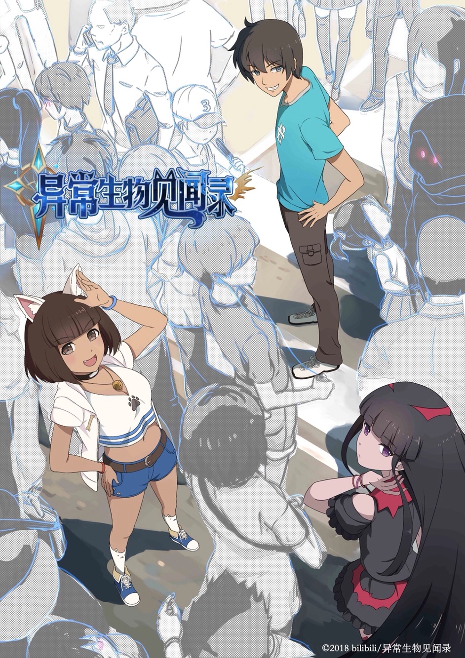 《异常生物见闻录》动画主视觉图第一弹及配音公开【审查官须知】