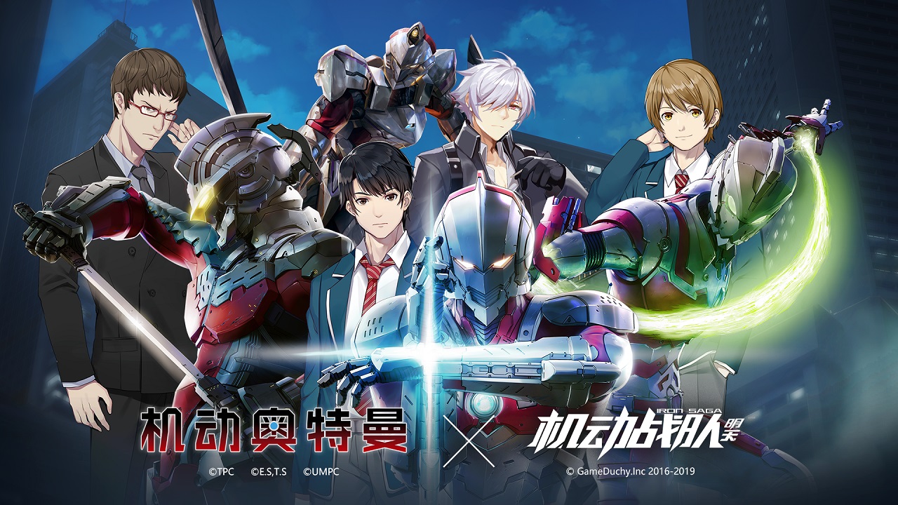 《机动奥特曼》x《机动战队》联动开启!
