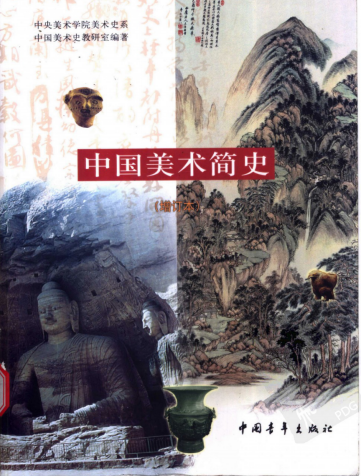 《中国美术史》央美版
