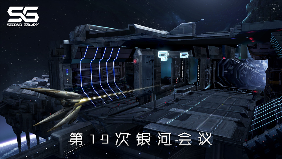 第十九次银河议会丨旗舰设计完成,超级武器干扰即将登场!