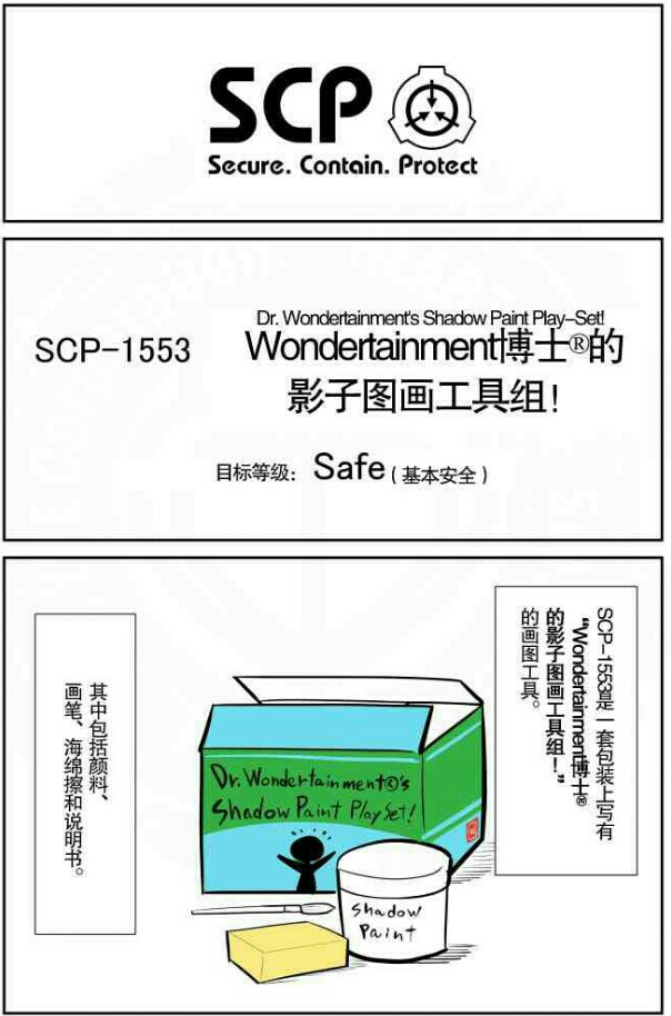 【漫画】简明易懂的SCP 4