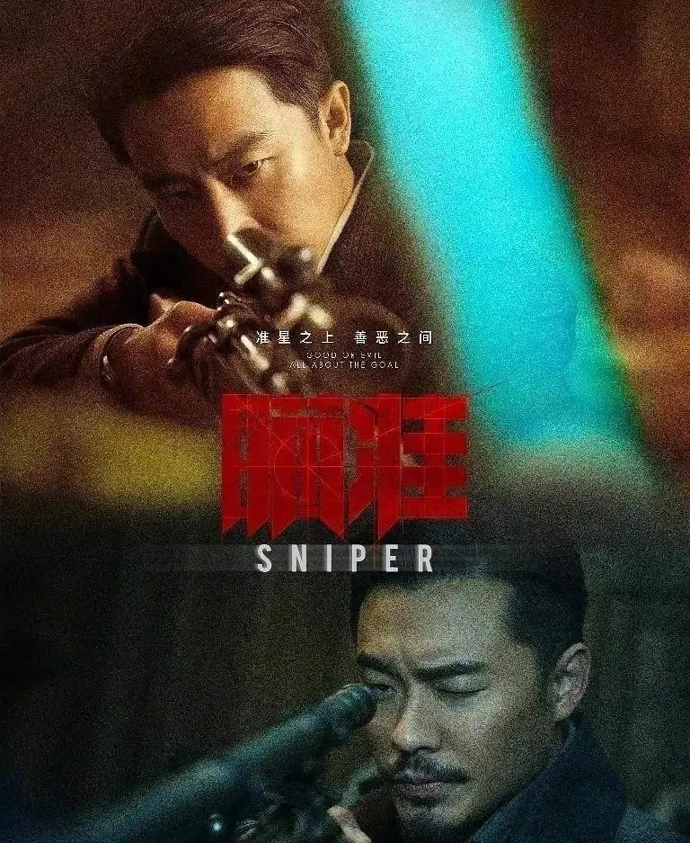 狙击手民族剧《瞄准》