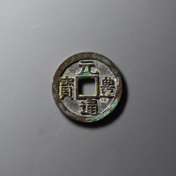 日本铸造版元丰通宝,图已是美品,可以看出在"丰"字上与我国本土出入
