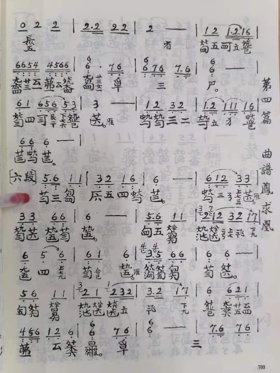 《凤求凰》古琴减字谱 顾大师版