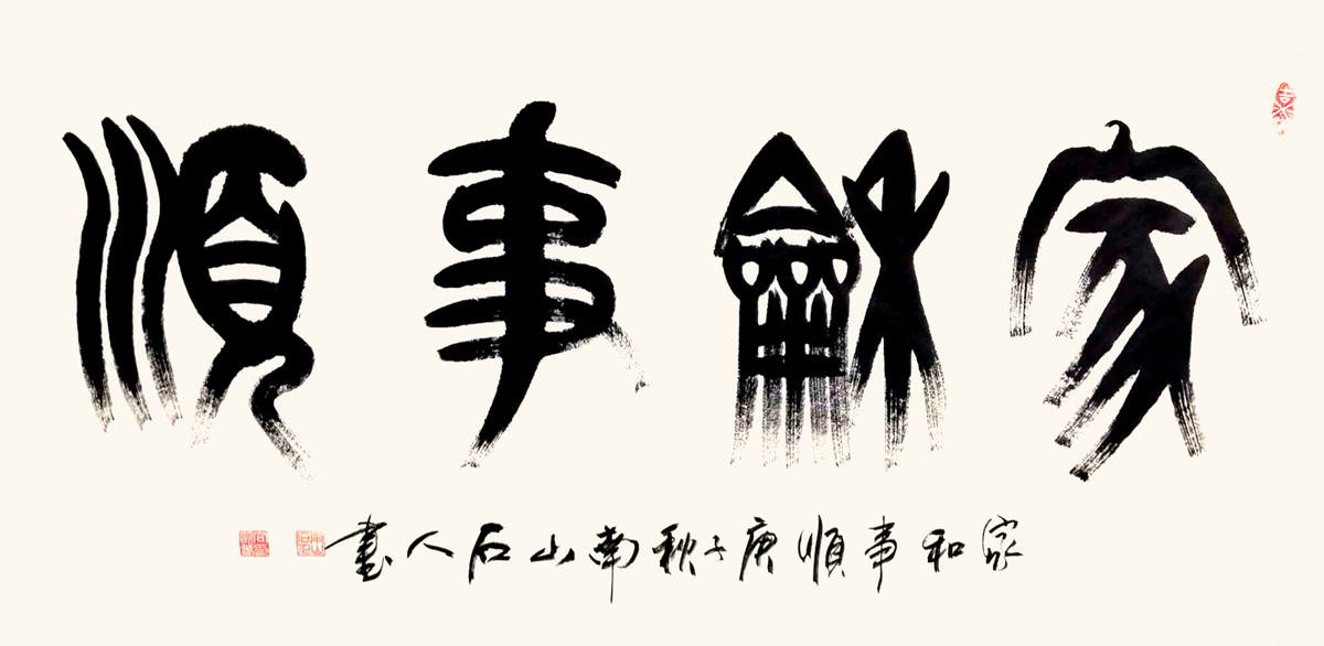 向明春南山石人篆书作品赏析