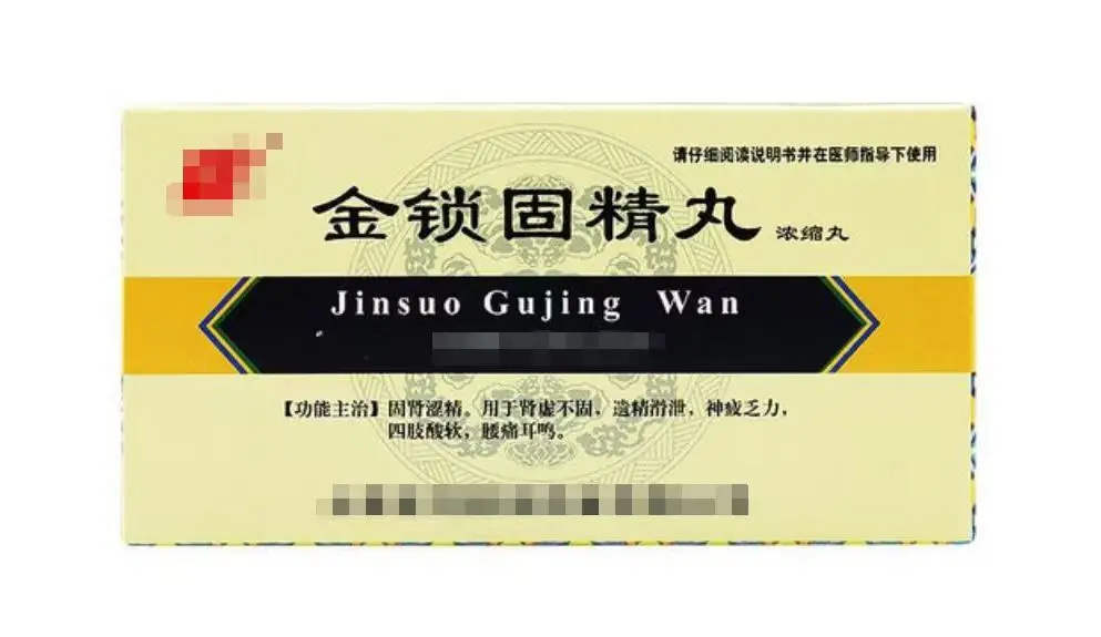 第一个是金锁固精丸