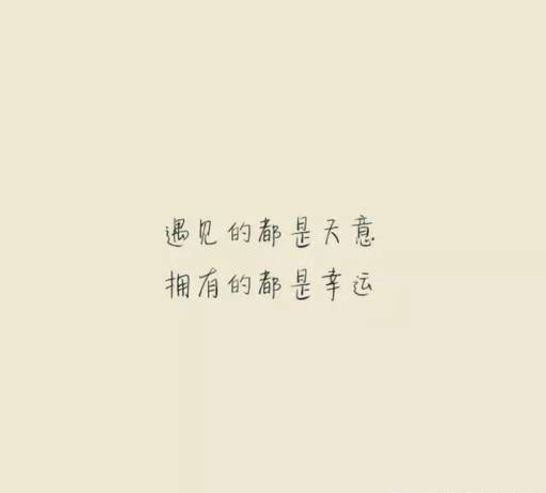 最后 依旧是我最喜欢的那句话 "遇见的都是天意 拥有的都是幸运"