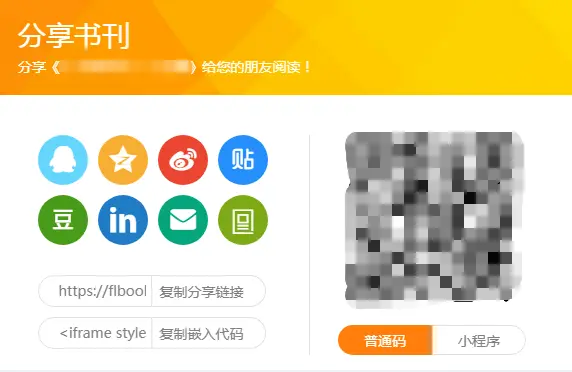 ，可以一键复制分享给他人，比如微信、qq、微博等，还可以嵌入公众号呢~用flbook平台制作翻页的宣传册非常简单哦~我们可以直接套用模板去编辑制作