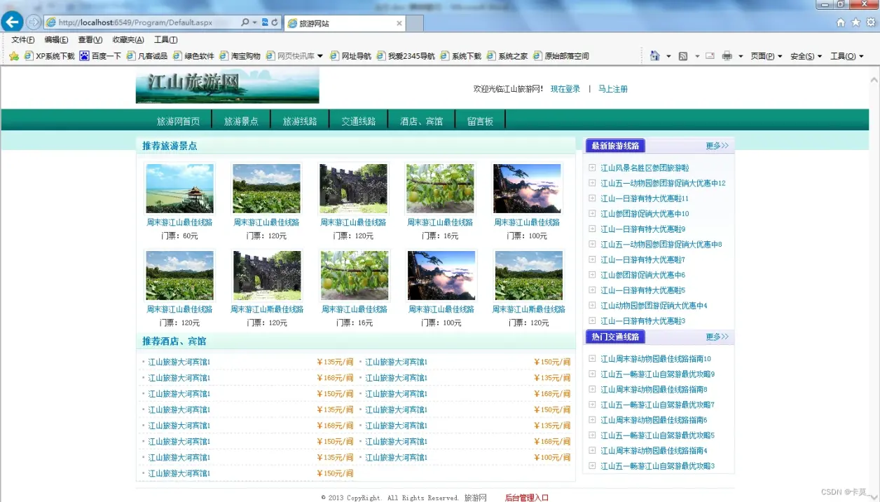 c#毕设asp.net江山旅游网站管理系统（论文+源码）