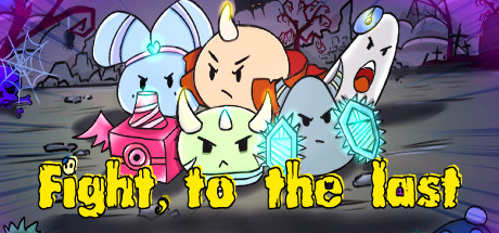 战斗到底 Fight to the last