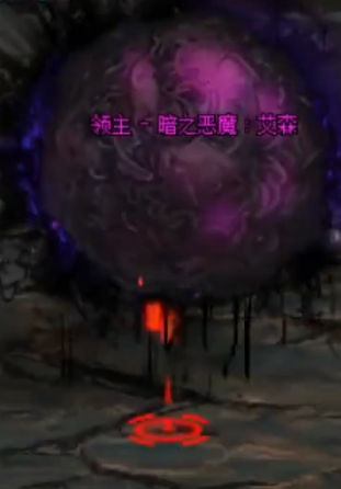 进图时,处于球球状态,此时和光恶魔一样打掉其百十血,但是暗恶魔不会
